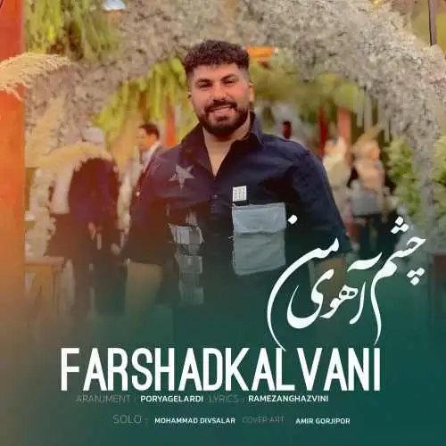 چشم آهوی من